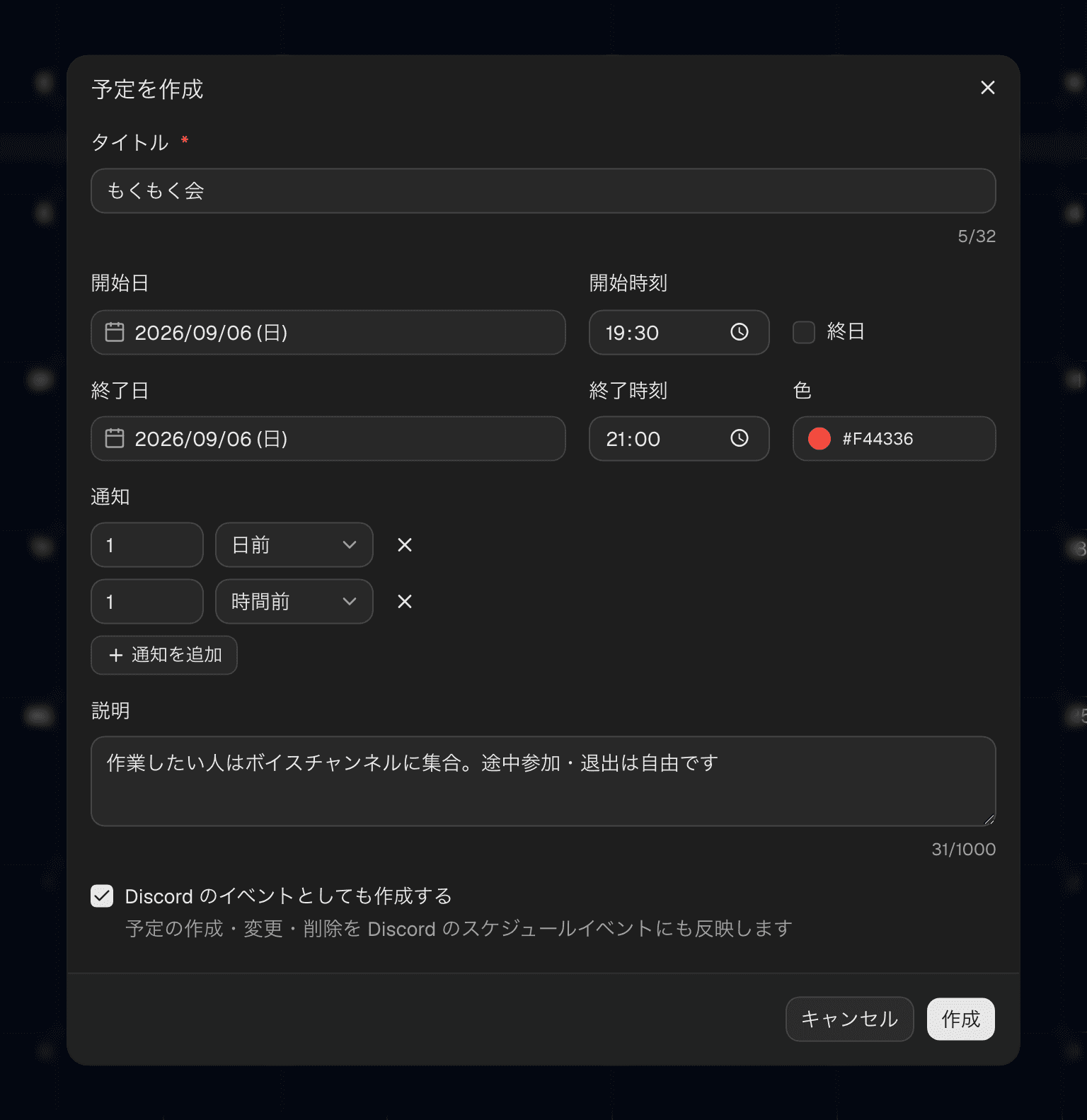 予定の作成ダイアログ。タイトル、開始日・開始時刻、終日、終了日・終了時刻、色、通知、説明の入力欄と「Discord のイベントとしても作成する」のチェックがある