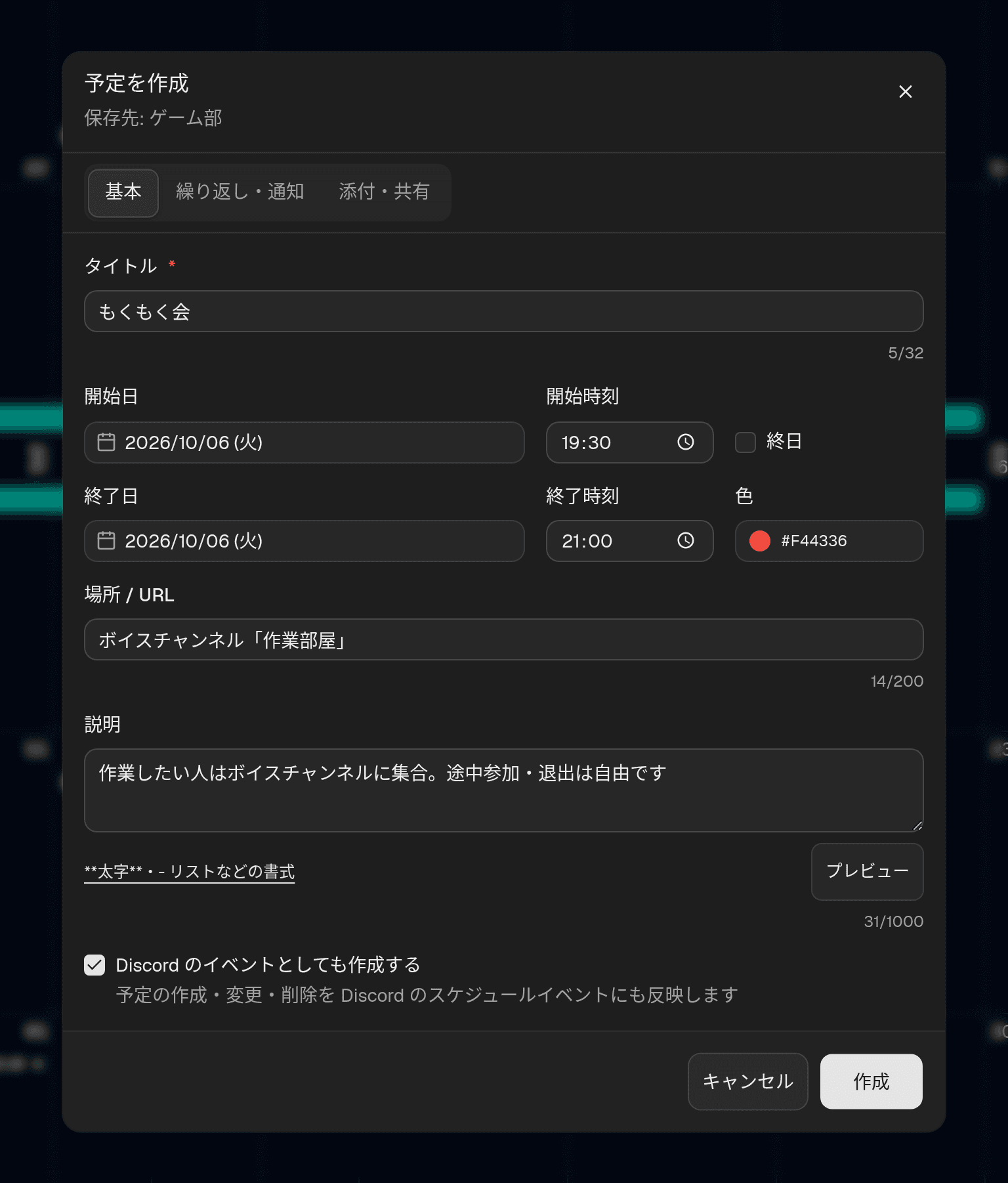 予定の作成ダイアログ。上部に保存先サーバーと「基本」「繰り返し・通知」「添付・共有」のタブ、基本タブにタイトルと日時、色、場所、説明とプレビュー切り替え、下部に「キャンセル」「作成」ボタンがある