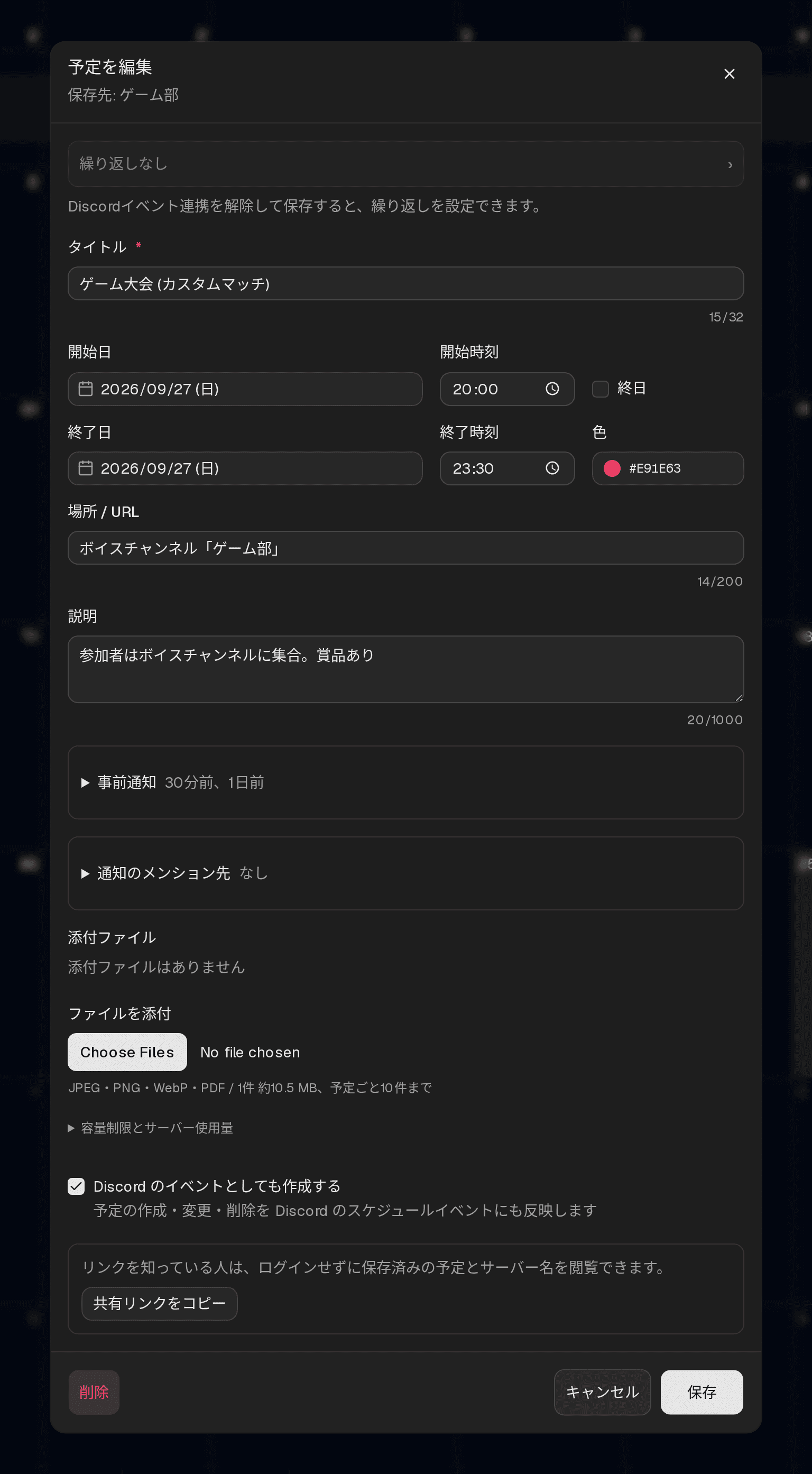 予定の編集ダイアログ。繰り返し設定、タイトル・日時・色・通知・メンション先・説明の入力欄がある
