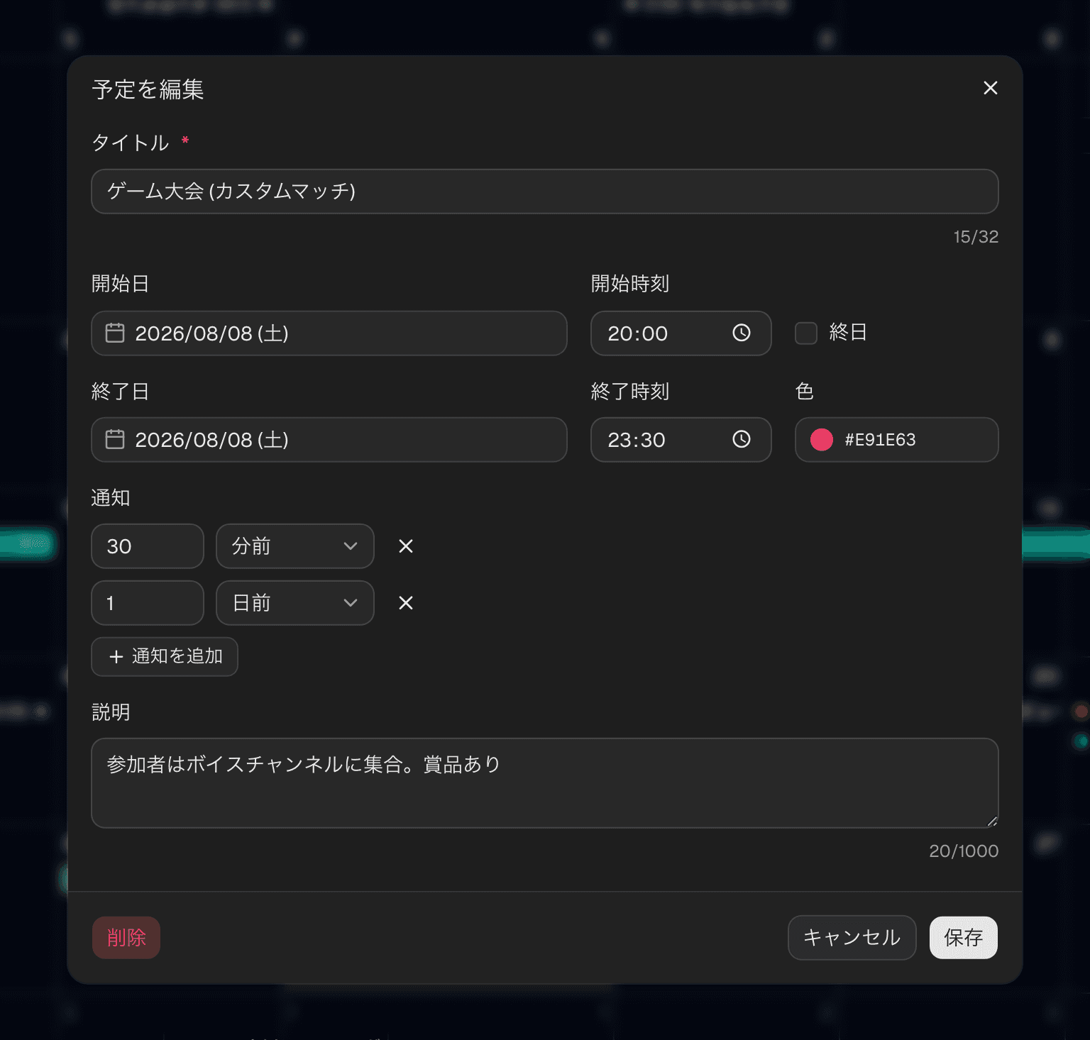 予定の編集ダイアログ。タイトル・日時・色・通知・説明を入力できる