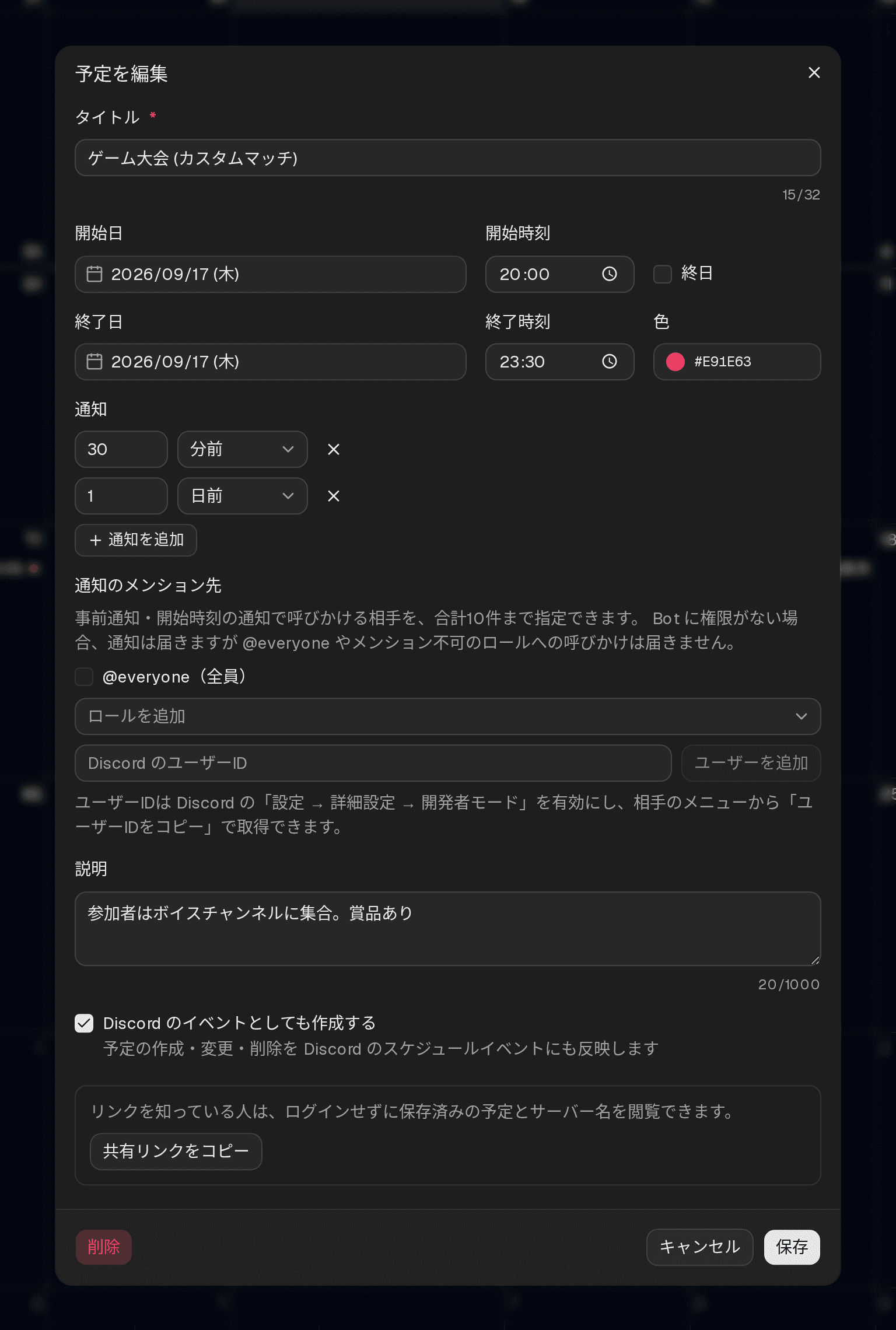 予定の編集ダイアログ。タイトル・日時・色・通知・メンション先・説明を入力できる