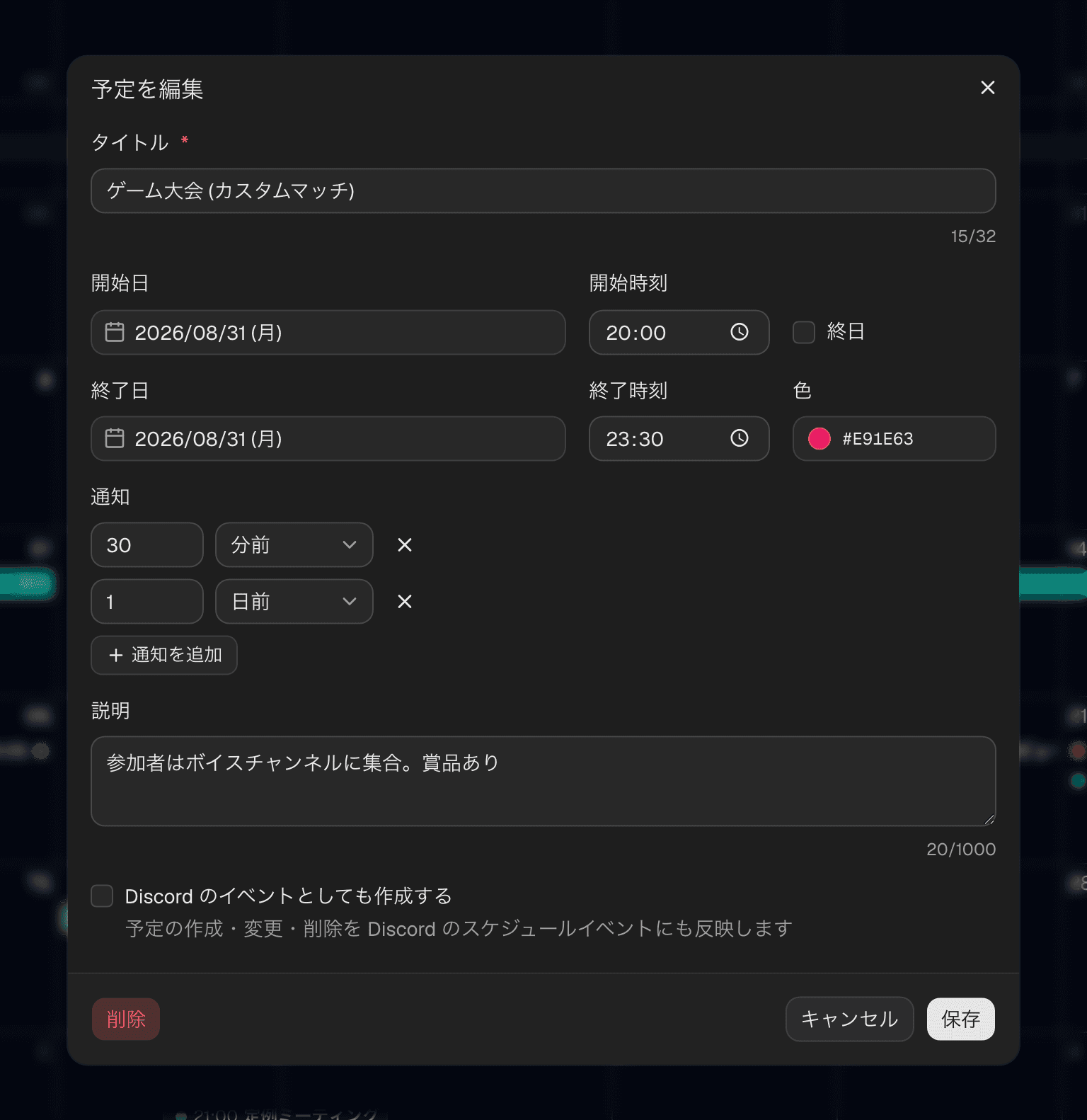 予定の編集ダイアログ。タイトル・日時・色・通知・説明を入力できる