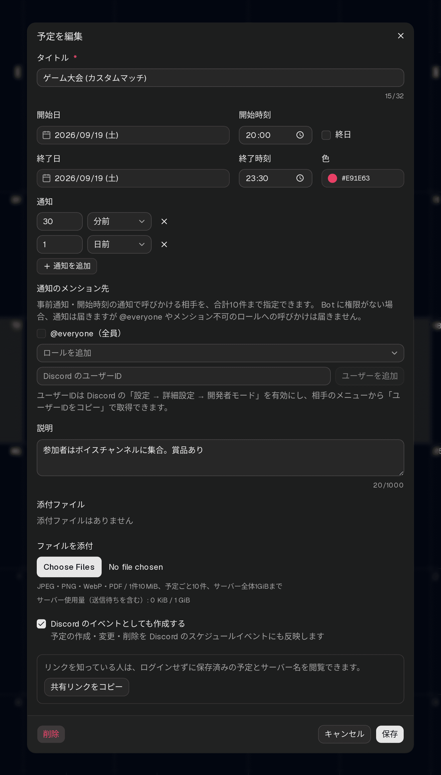 予定の編集ダイアログ。タイトル・日時・色・通知・メンション先・説明を入力できる