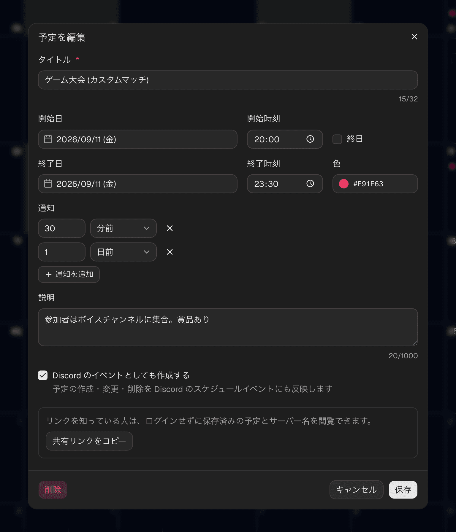 予定の編集ダイアログ。タイトル・日時・色・通知・説明を入力できる