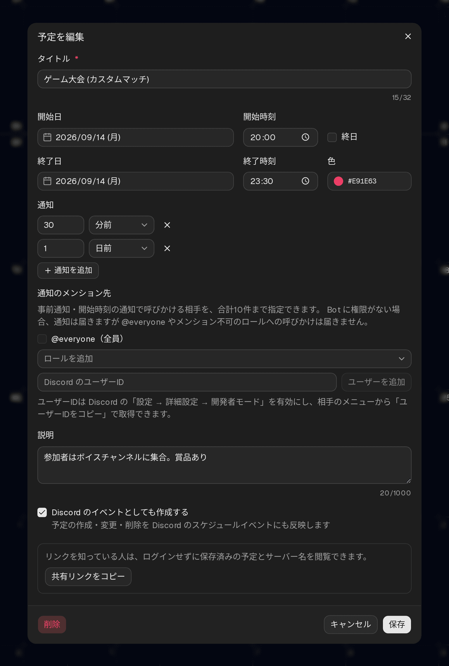 予定の編集ダイアログ。タイトル・日時・色・通知・メンション先・説明を入力できる