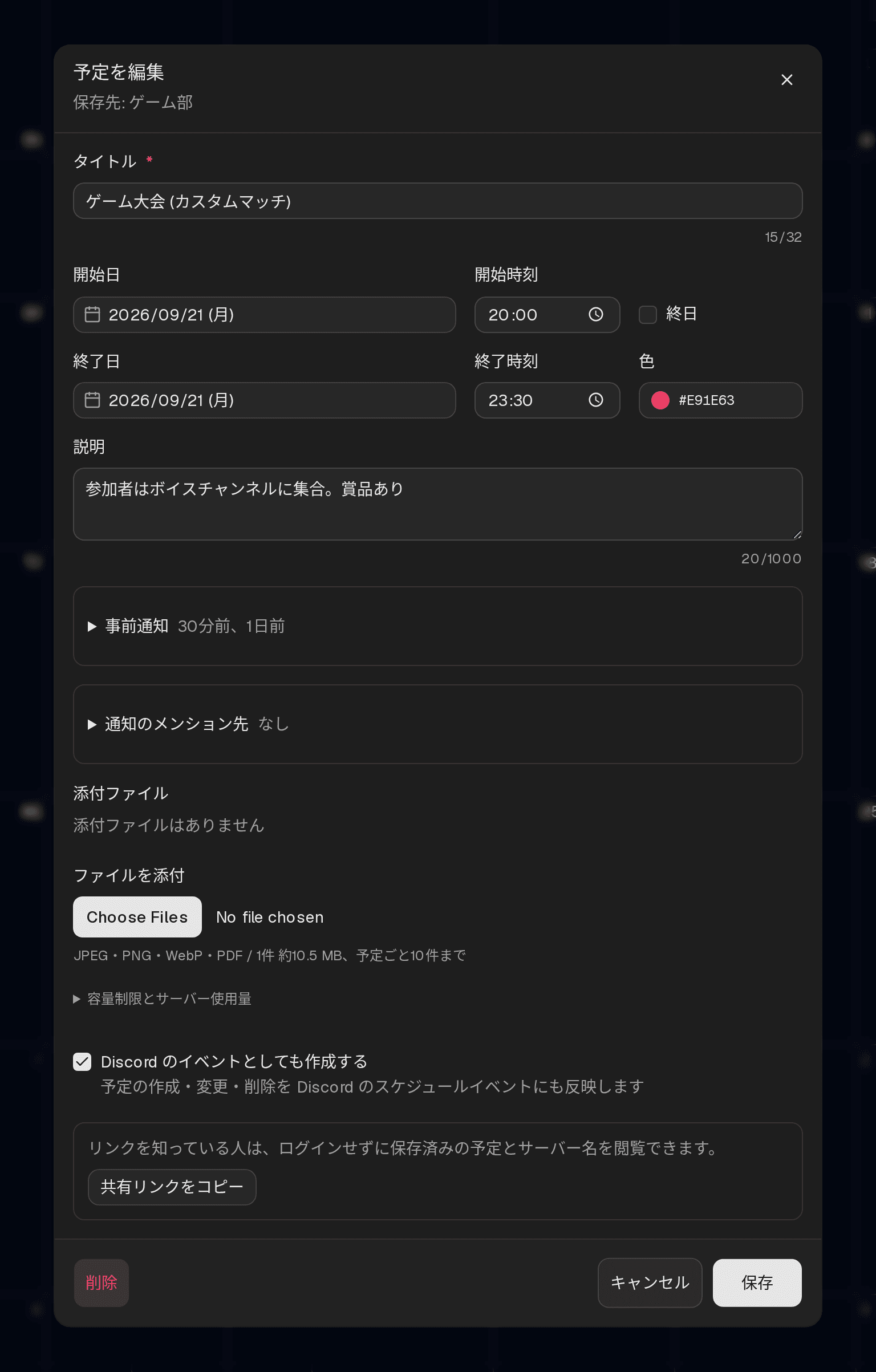 予定の編集ダイアログ。タイトル・日時・色・通知・メンション先・説明を入力できる