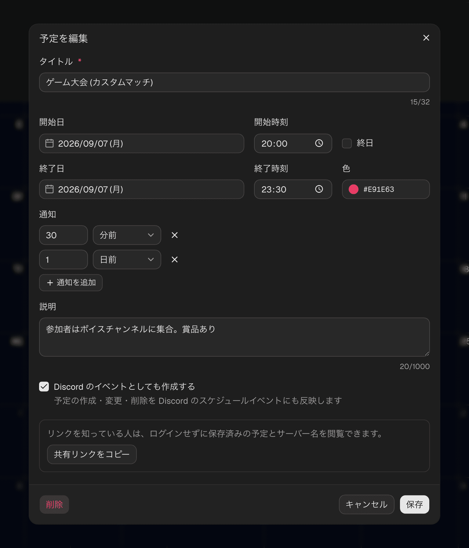 予定の編集ダイアログ。共有リンクのコピーボタンと、左下に「削除」ボタン、右下に「キャンセル」「保存」ボタンがある