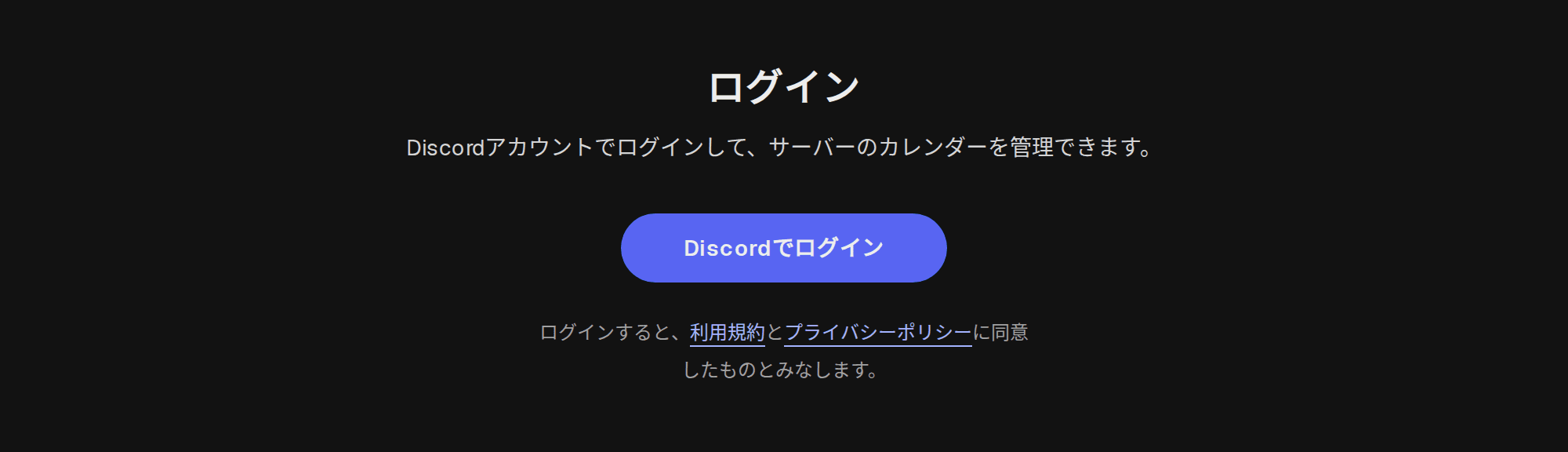 DisCalendar のログインページ。「Discord でログイン」のボタンがある
