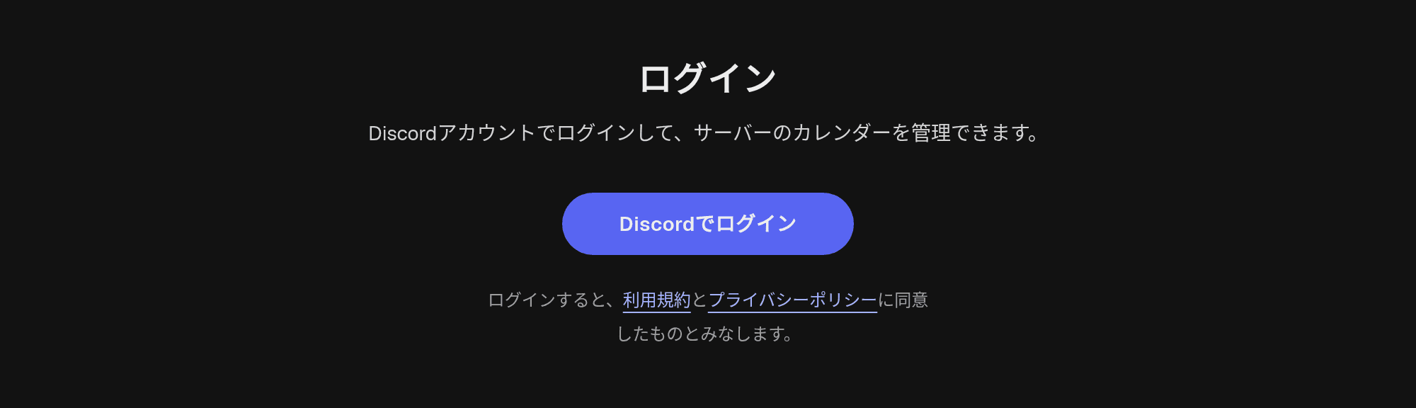 DisCalendar のログインページ。「Discord でログイン」のボタンがある