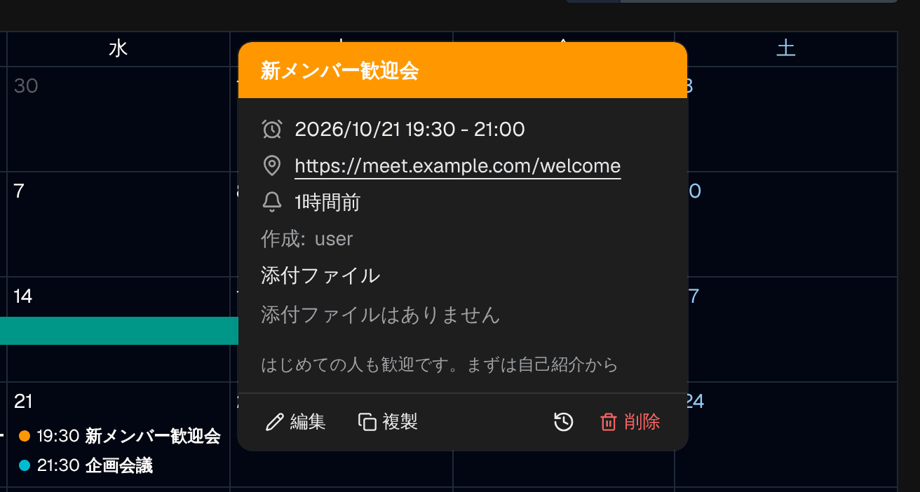 予定をクリックしたときのポップオーバー。タイトルと日時、場所、通知、作成者、説明と「編集」「複製」「変更履歴」「削除」ボタンが表示されている