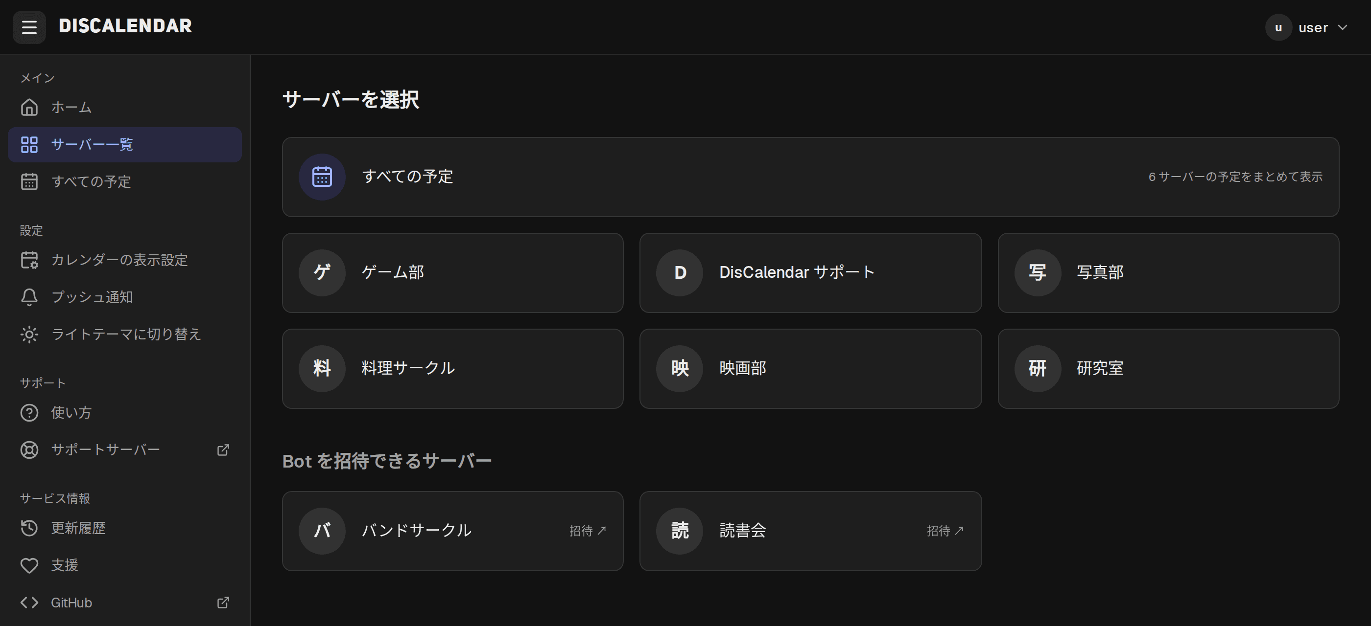ログイン後のサーバー一覧ページ。右上にアバターと名前があり、「すべての予定」のカードの下に Bot が参加しているサーバーが並んでいる