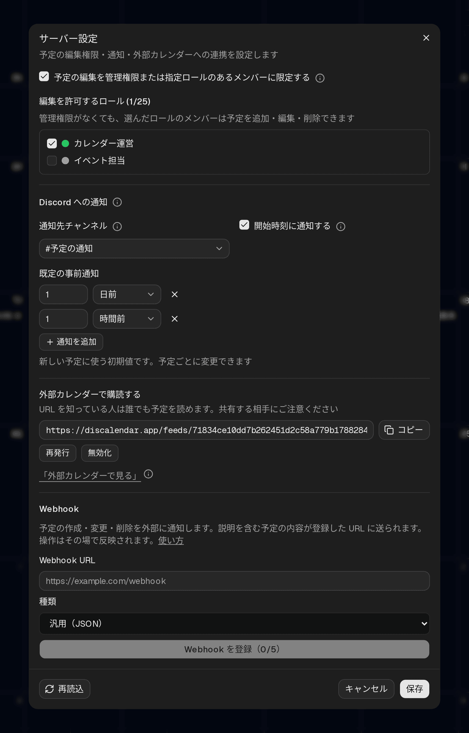 サーバー設定ダイアログ。予定の編集を管理権限または指定ロールのあるメンバーに限定するチェックボックスと編集ロールの一覧、補足の ⓘ アイコン、通知先チャンネル・開始時刻の通知・既定の事前通知の設定、外部カレンダーで購読するためのフィード URL