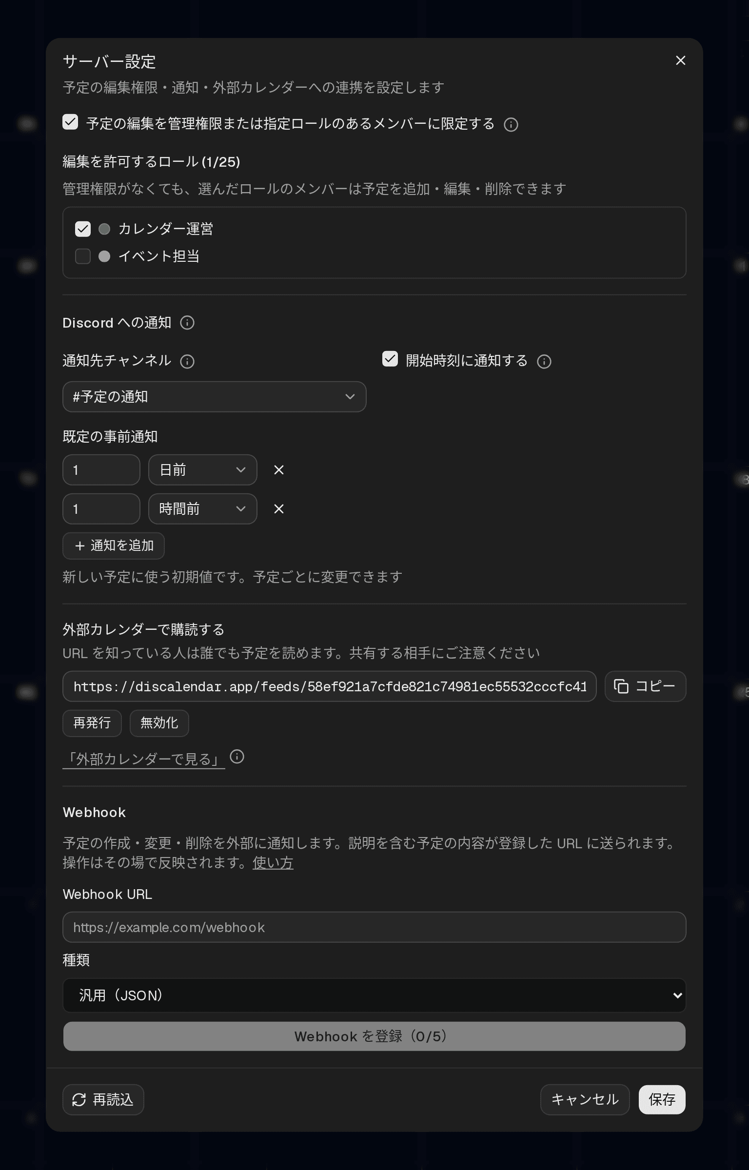 サーバー設定ダイアログ。予定の編集を管理権限または指定ロールのあるメンバーに限定するチェックボックスと編集ロールの一覧、補足の ⓘ アイコン、通知先チャンネル・開始時刻の通知・既定の事前通知の設定、外部カレンダーで購読するためのフィード URL