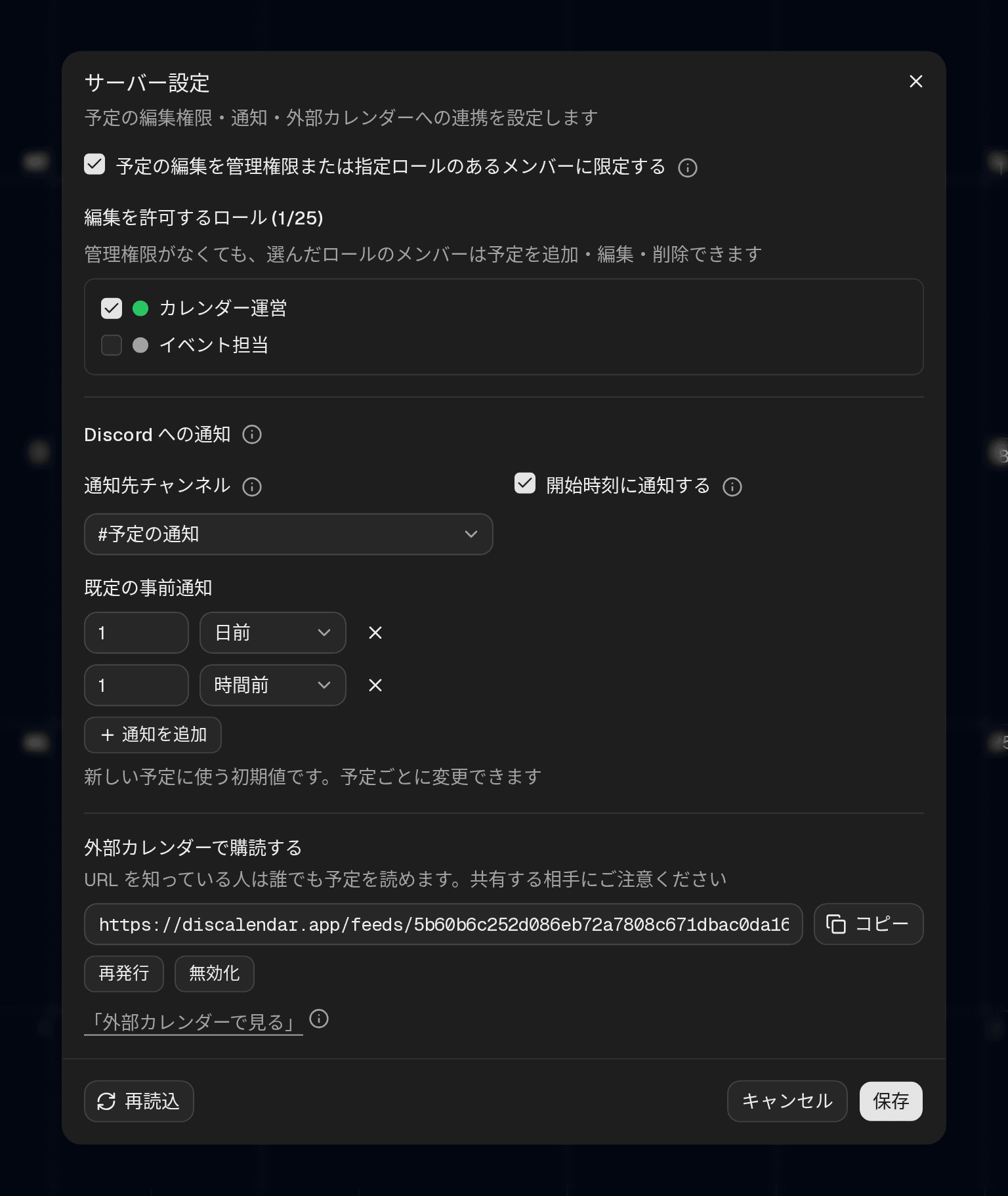 サーバー設定ダイアログ。予定の編集を管理権限または指定ロールのあるメンバーに限定するチェックボックスと編集ロールの一覧、補足の ⓘ アイコン、通知先チャンネル・開始時刻の通知・既定の事前通知の設定、外部カレンダーで購読するためのフィード URL