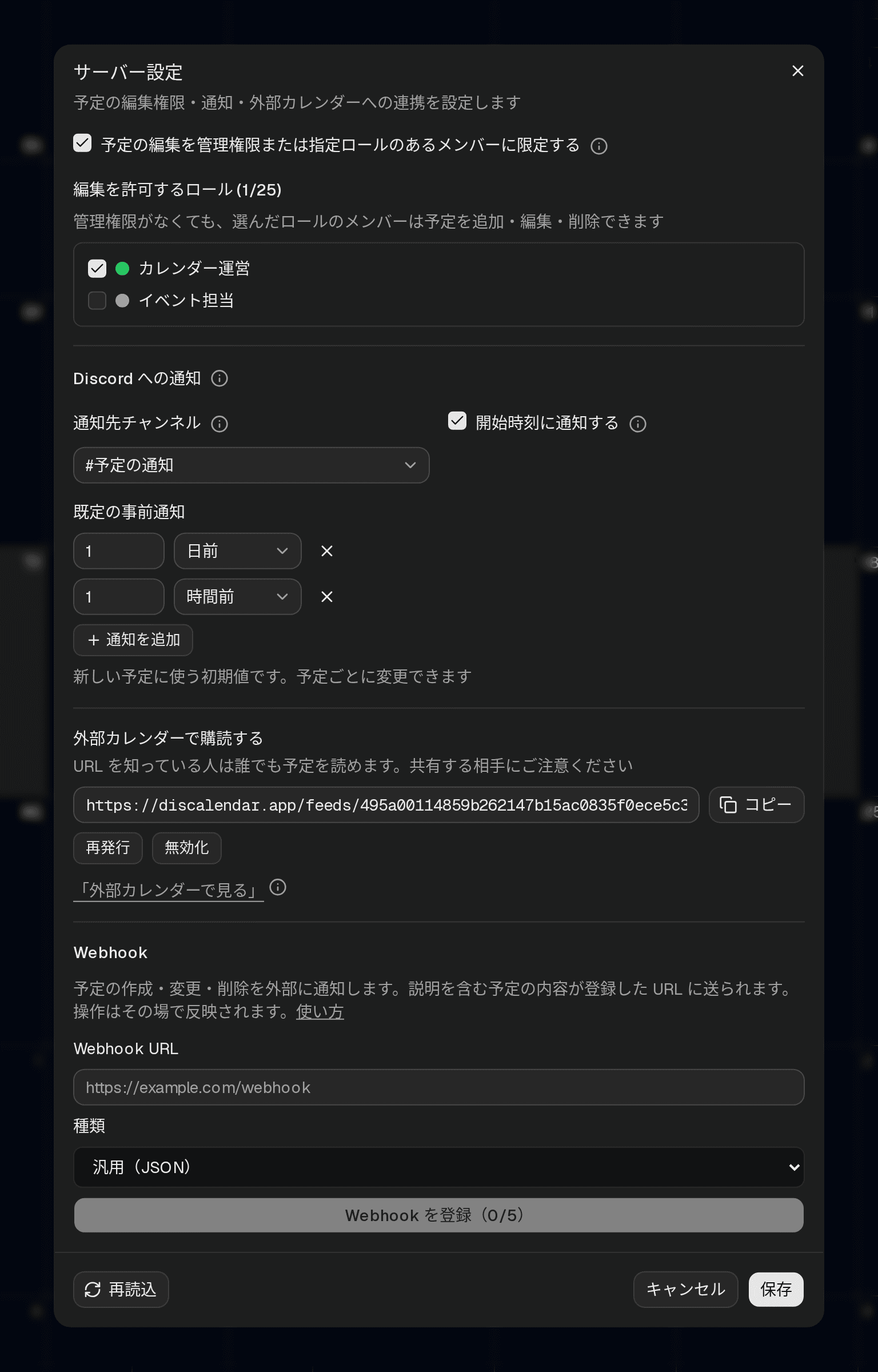 サーバー設定ダイアログ。予定の編集を管理権限または指定ロールのあるメンバーに限定するチェックボックスと編集ロールの一覧、補足の ⓘ アイコン、通知先チャンネル・開始時刻の通知・既定の事前通知の設定、外部カレンダーで購読するためのフィード URL