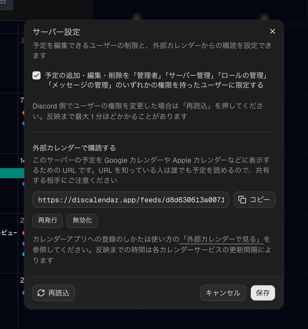 サーバー設定ダイアログ。予定の追加・編集・削除を管理権限を持つユーザーに限定するチェックボックスと、外部カレンダーで購読するためのフィード URL がある