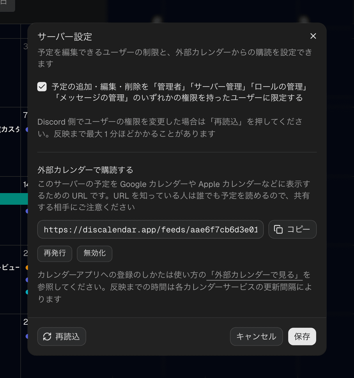 サーバー設定ダイアログ。予定の編集を管理権限を持つユーザーに限定するチェックボックスと、外部カレンダーで購読するためのフィード URL