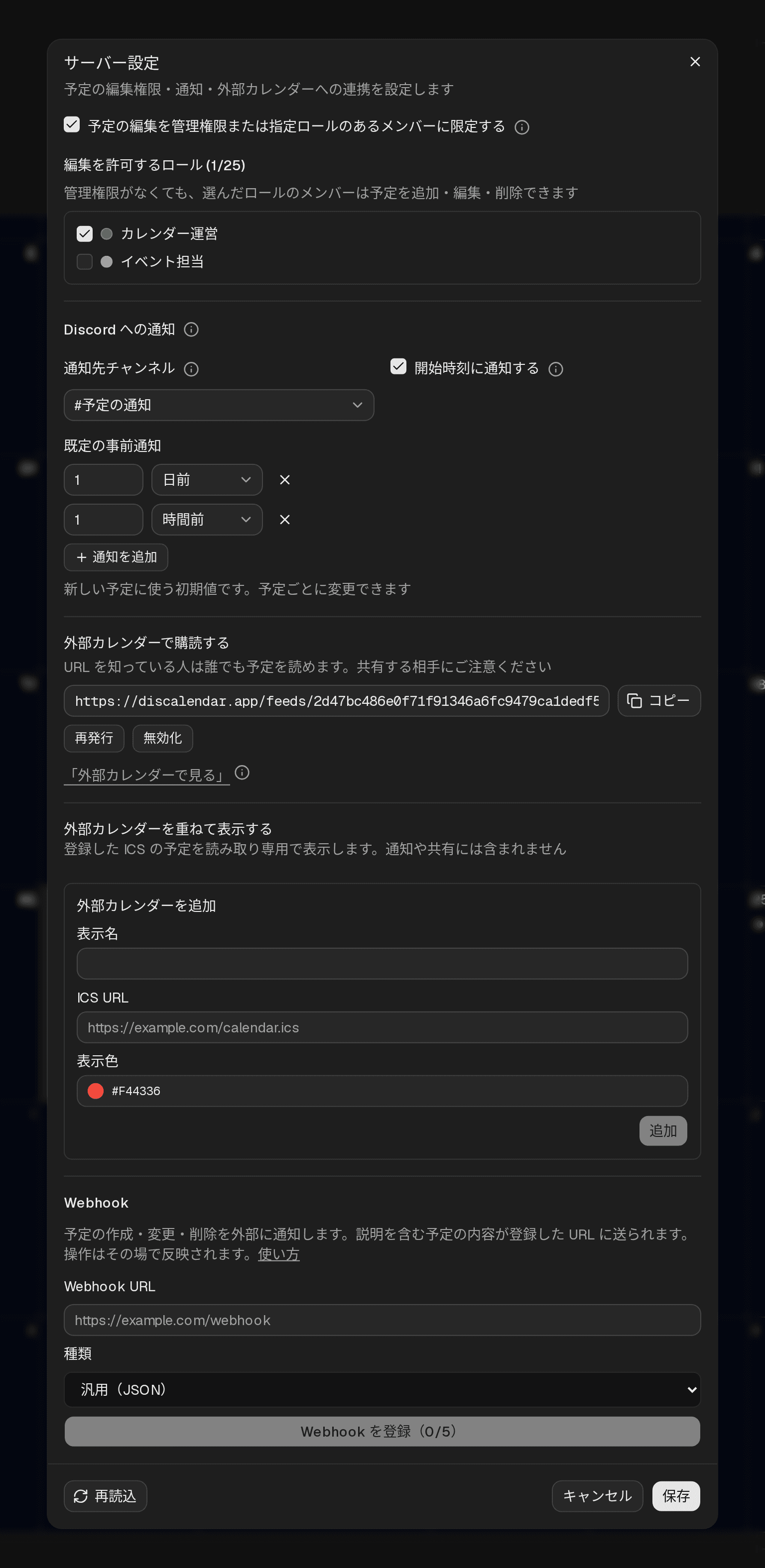 サーバー設定ダイアログ。編集制限と編集ロール、Discord への通知、配信用のフィード URL、重ね表示する外部カレンダーの登録、Webhook の設定がある
