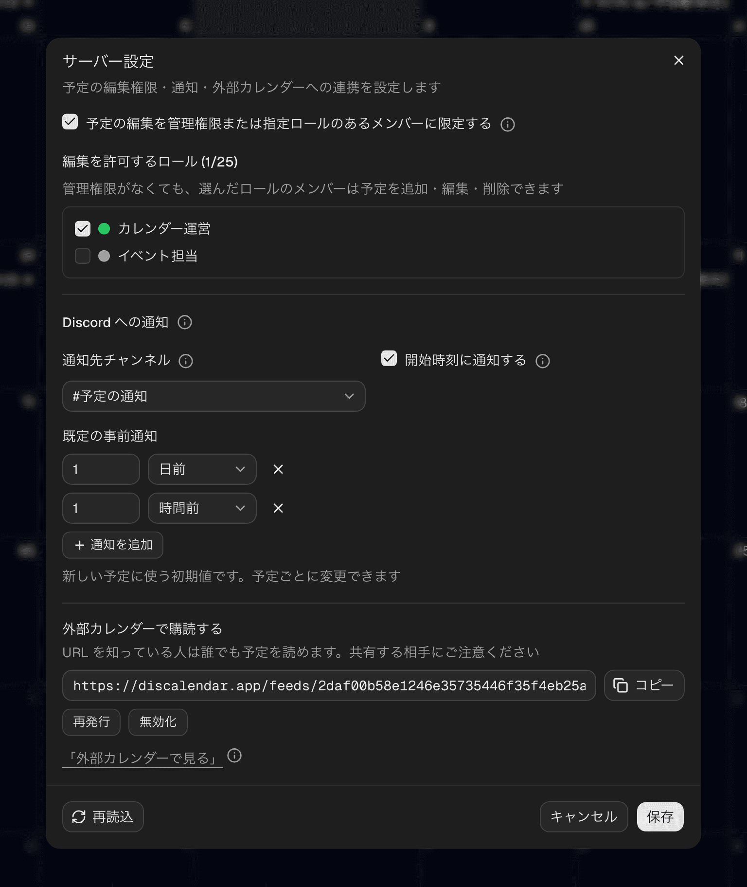 サーバー設定ダイアログ。予定の編集を管理権限または指定ロールのあるメンバーに限定するチェックボックスと編集ロールの一覧、補足の ⓘ アイコン、通知先チャンネル・開始時刻の通知・既定の事前通知の設定、外部カレンダーで購読するためのフィード URL