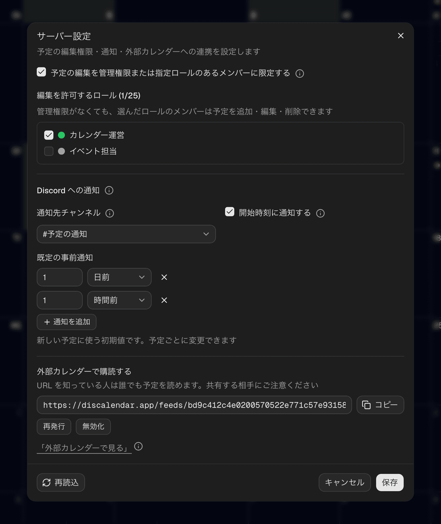 サーバー設定ダイアログ。予定の編集を管理権限または指定ロールのあるメンバーに限定するチェックボックスと編集ロールの一覧、補足の ⓘ アイコン、通知先チャンネル・開始時刻の通知・既定の事前通知の設定、外部カレンダーで購読するためのフィード URL