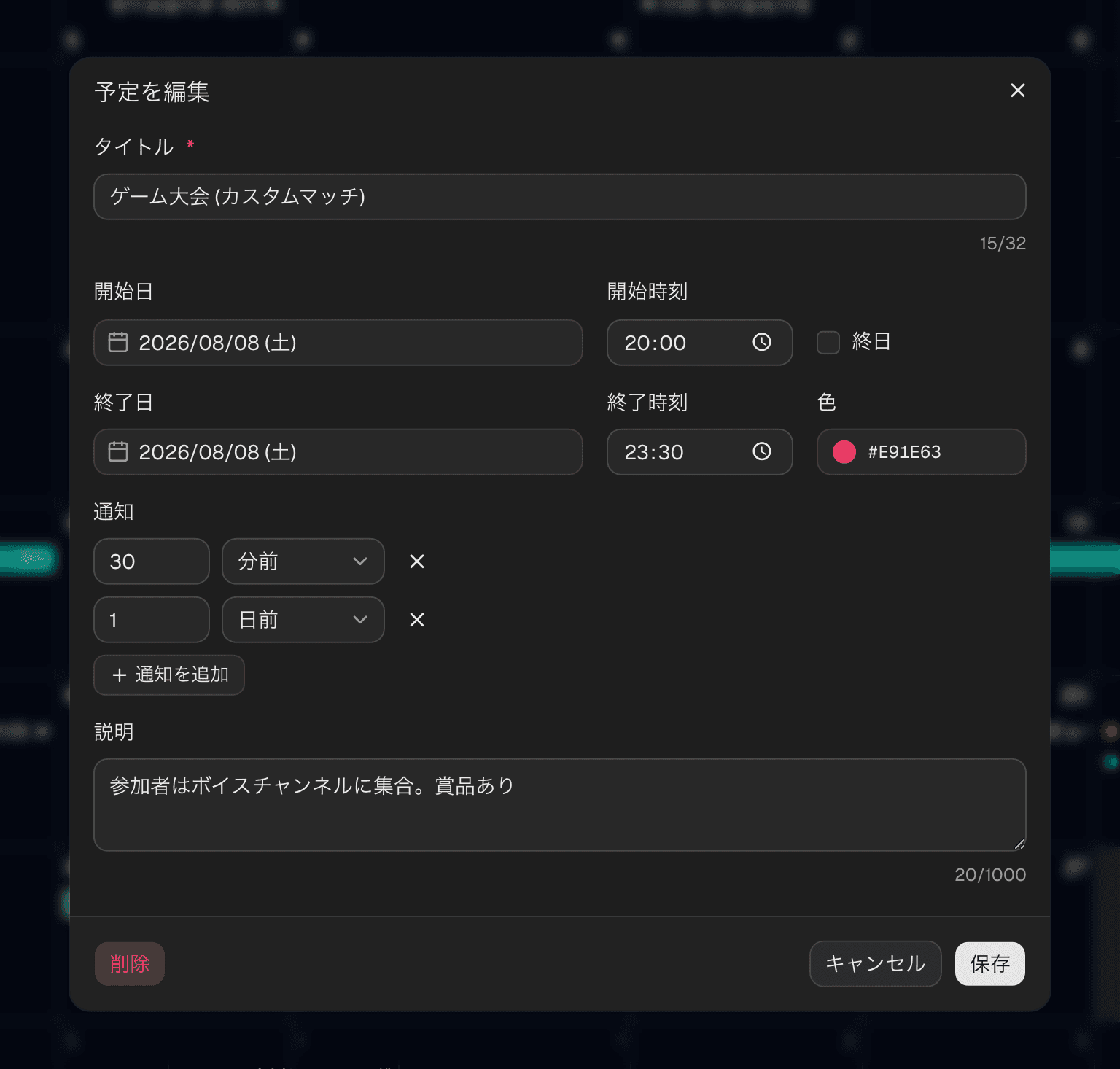 予定の編集ダイアログ。タイトル・日時・色・通知・説明を入力できる