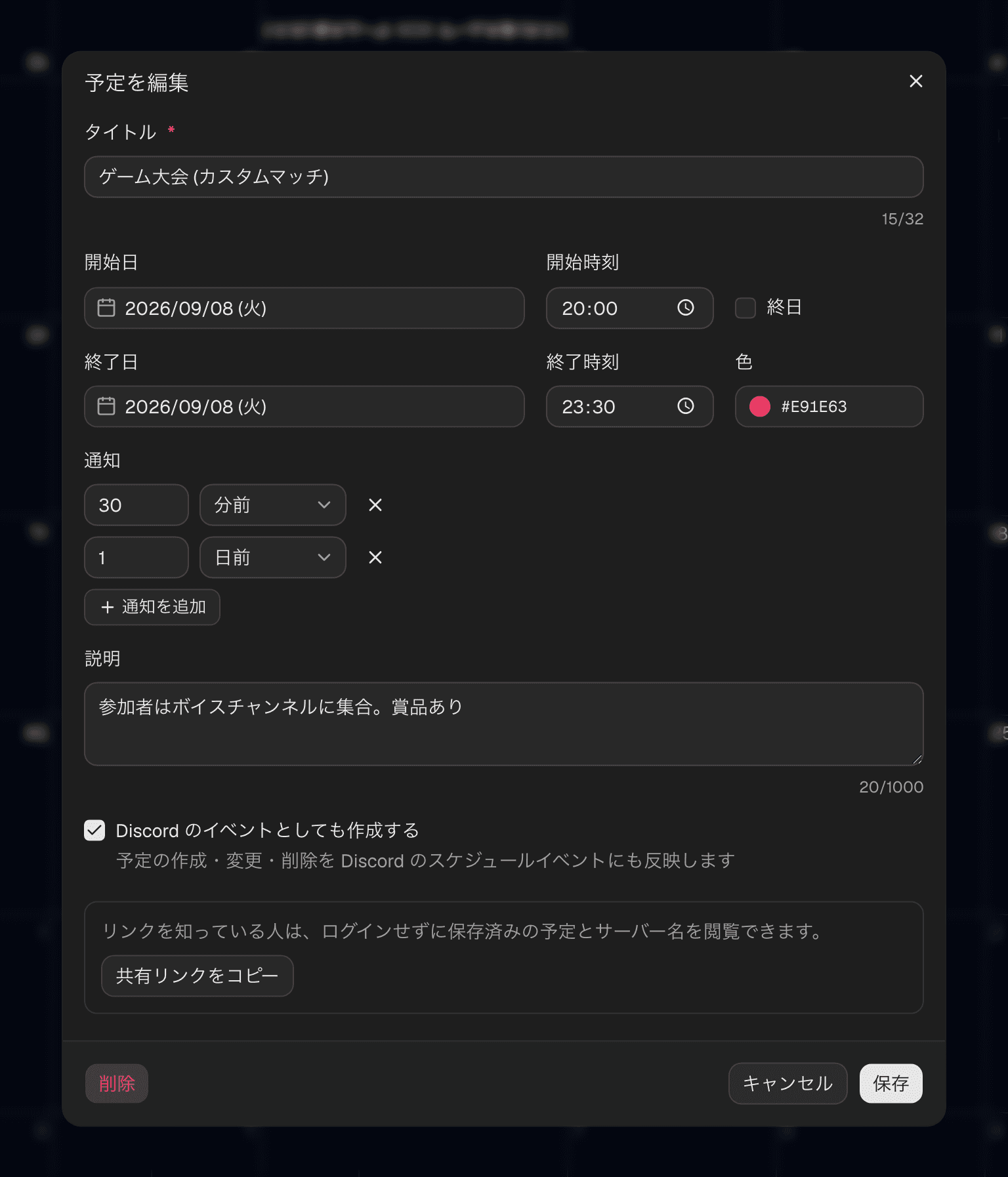 予定の編集ダイアログ。タイトル・日時・色・通知・説明を入力できる
