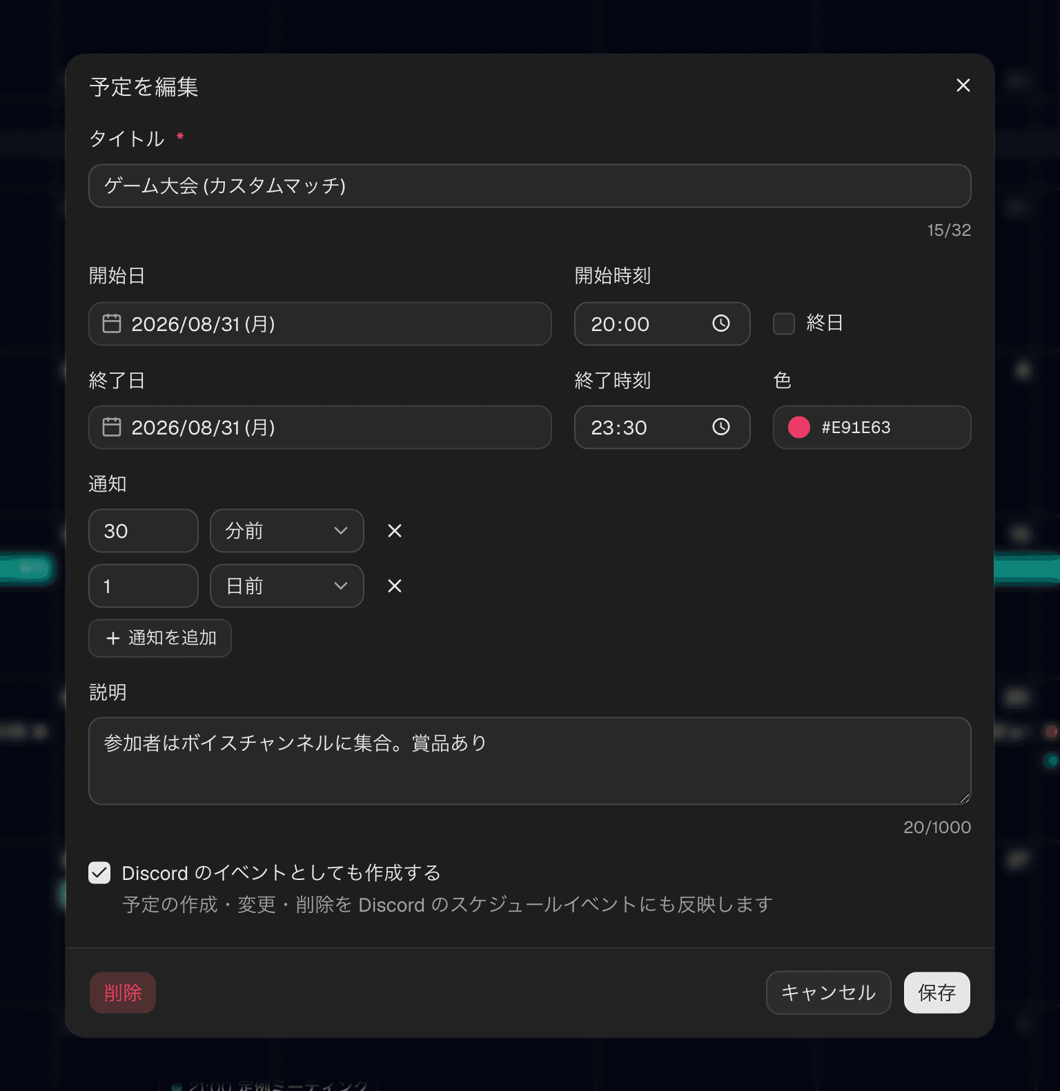 予定の編集ダイアログ。タイトル・日時・色・通知・説明を入力できる