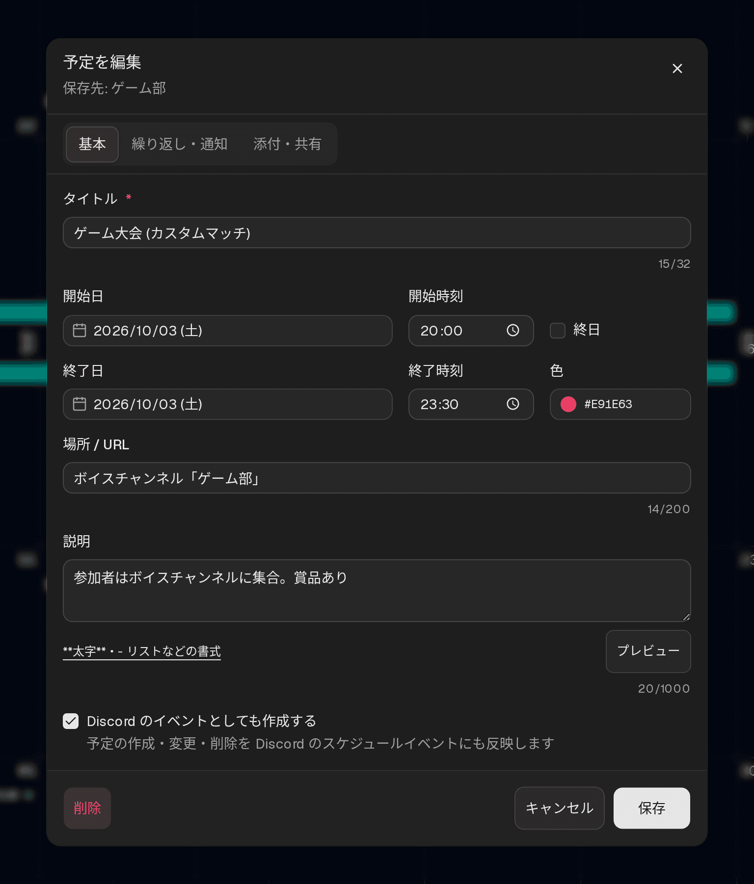 予定の編集ダイアログ。「基本」「繰り返し・通知」「添付・共有」のタブと、タイトル・日時・色・場所・説明の入力欄がある