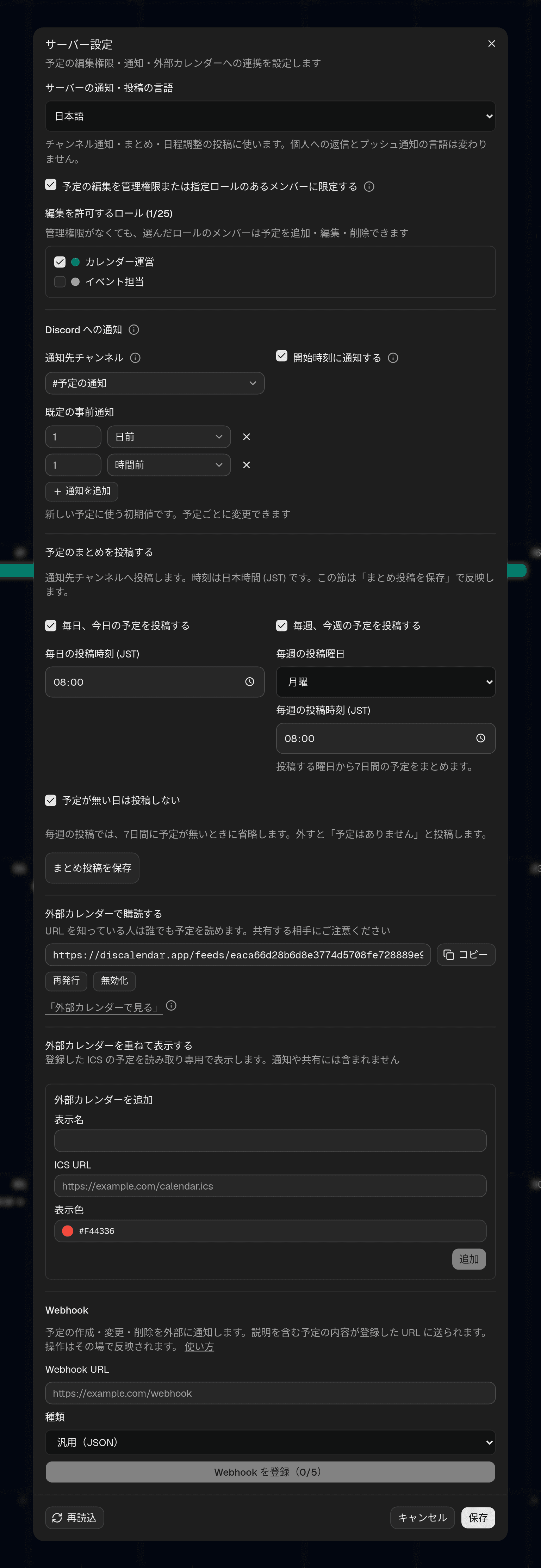 サーバー設定ダイアログ。通知・投稿の言語、編集制限と編集ロール、Discord への通知、今日・今週のまとめ投稿、配信用のフィード URL、重ね表示する外部カレンダーの登録、Webhook の設定がある
