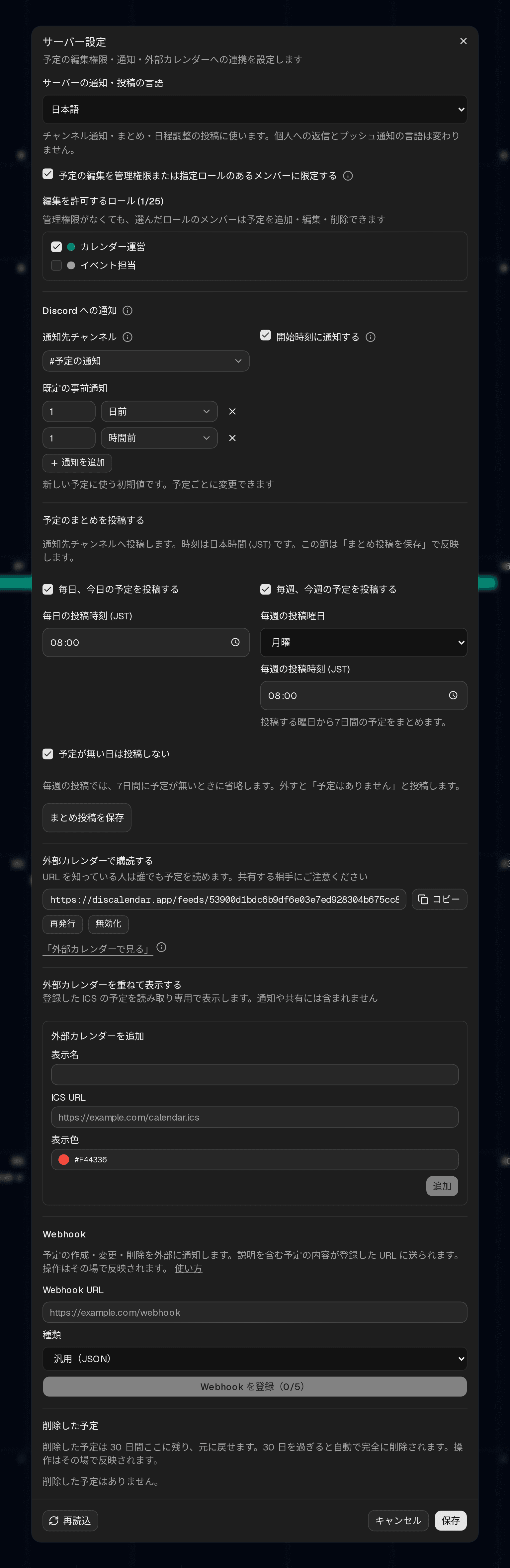 サーバー設定ダイアログ。通知・投稿の言語、編集制限と編集ロール、Discord への通知、今日・今週のまとめ投稿、配信用のフィード URL、重ね表示する外部カレンダーの登録、Webhook の設定、削除した予定の一覧がある