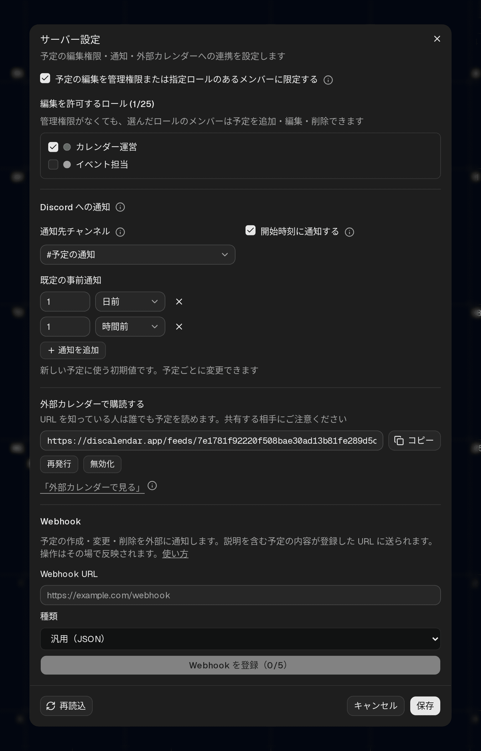 サーバー設定ダイアログ。予定の編集を管理権限または指定ロールのあるメンバーに限定するチェックボックスと編集ロールの一覧、補足の ⓘ アイコン、通知先チャンネル・開始時刻の通知・既定の事前通知の設定、外部カレンダーで購読するためのフィード URL