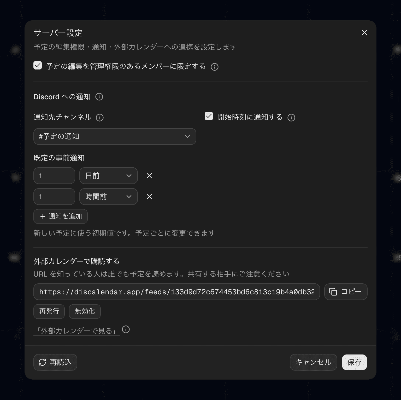 サーバー設定ダイアログ。予定の編集を管理権限のあるメンバーに限定するチェックボックスと補足の ⓘ アイコン、通知先チャンネル・開始時刻の通知・既定の事前通知の設定、外部カレンダーで購読するためのフィード URL