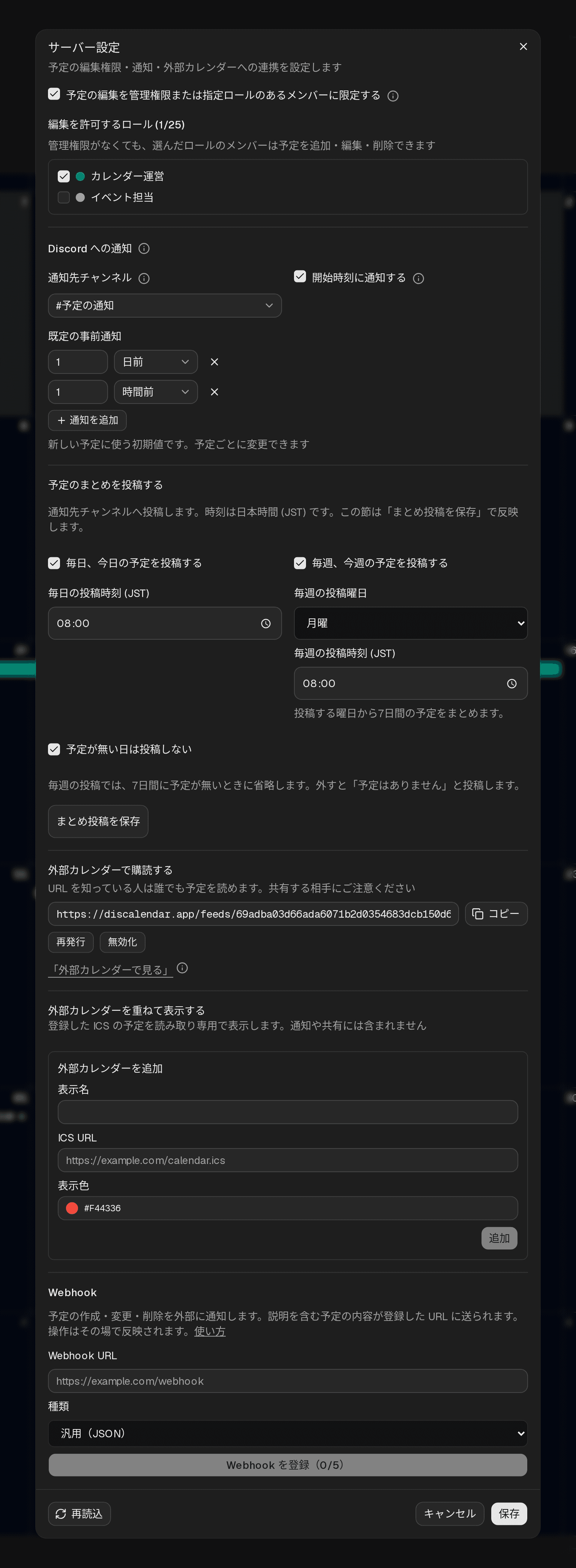 サーバー設定ダイアログ。編集制限と編集ロール、Discord への通知、今日・今週のまとめ投稿、配信用のフィード URL、重ね表示する外部カレンダーの登録、Webhook の設定がある